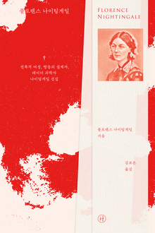 플로렌스 나이팅게일