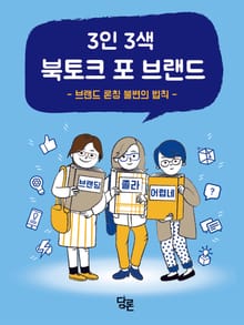 3인 3색 북토크 포 브랜드