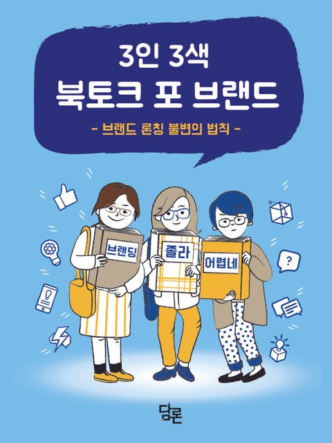 3인 3색 북토크 포 브랜드 표지 이미지