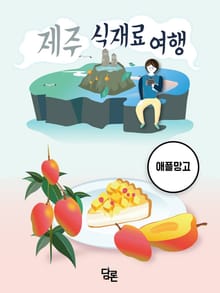 제주 식재료 여행
