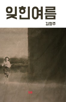 잊힌 여름