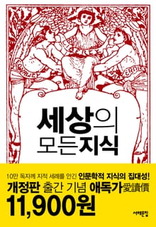 개정판 | 세상의 모든 지식