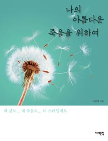 나의 아름다운 죽음을 위하여