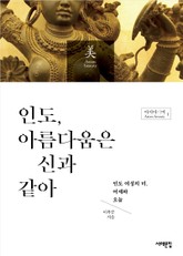 인도, 아름다움은 신과 같아 표지 이미지