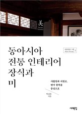 동아시아 전통 인테리어 장식과 미 표지 이미지