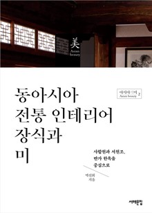 동아시아 전통 인테리어 장식과 미