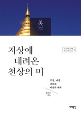 지상에 내려온 천상의 미 표지 이미지