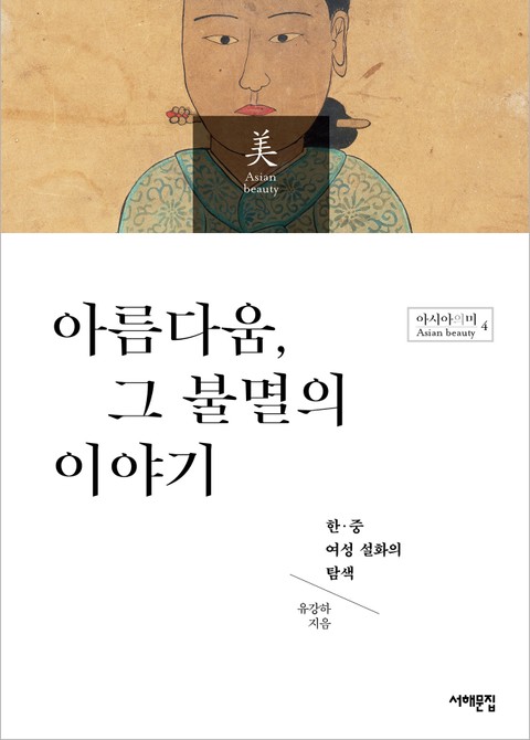 아름다움, 그 불멸의 이야기 표지 이미지