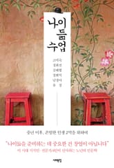 나이 듦 수업 표지 이미지