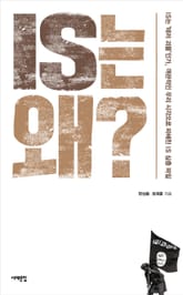 IS는 왜? 표지 이미지