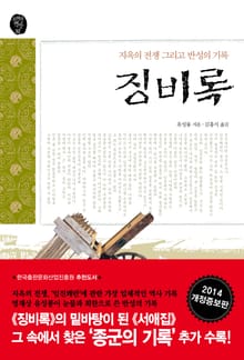개정판 | 징비록