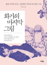 화가의 마지막 그림 표지 이미지