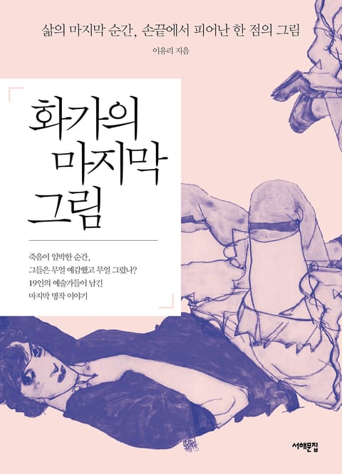 화가의 마지막 그림 표지 이미지