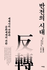 반전의 시대 표지 이미지