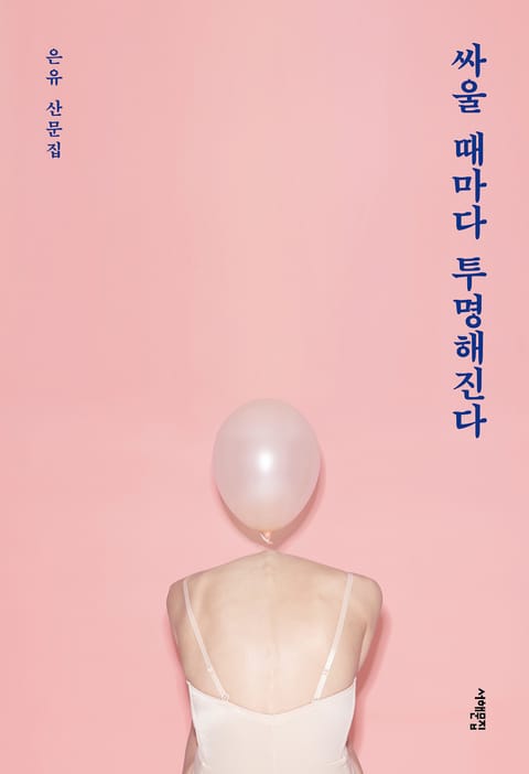 싸울 때마다 투명해진다 표지 이미지