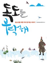 독도를 부탁해 표지 이미지