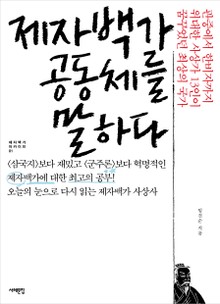 제자백가 공동체를 말하다