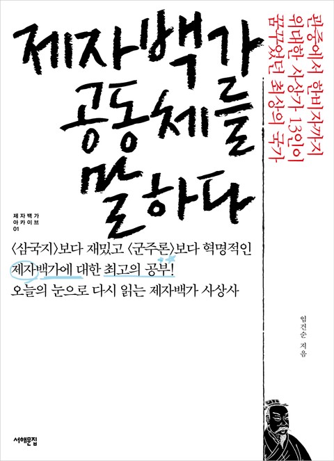 제자백가 공동체를 말하다 표지 이미지