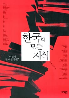한국의 모든 지식