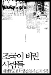 조국이 버린 사람들 표지 이미지