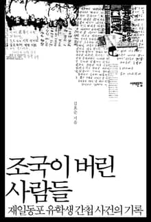 조국이 버린 사람들