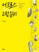 어크로스 고전읽기 표지 이미지