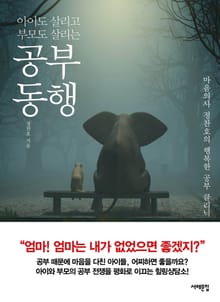 아이도 살리고 부모도 살리는 공부 동행