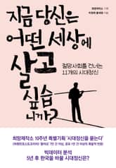 지금 당신은 어떤 세상에 살고 싶습니까? 표지 이미지