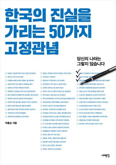 한국의 진실을 가리는 50가지 고정관념 표지 이미지
