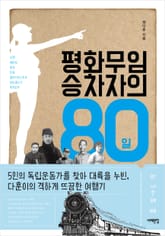 평화무임승차자의 80일 표지 이미지
