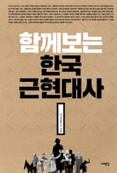 함께 보는 한국근현대사 표지 이미지