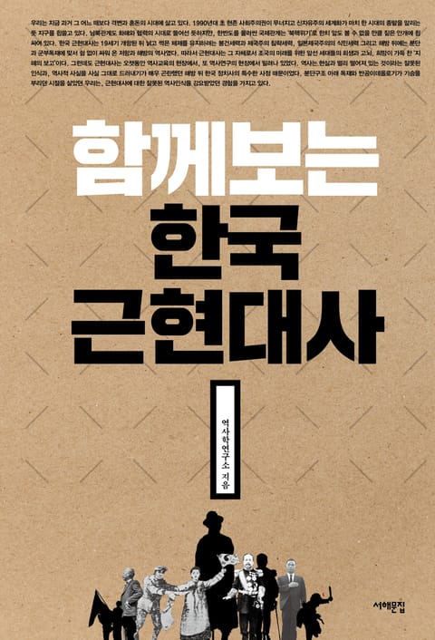 함께 보는 한국근현대사 표지 이미지