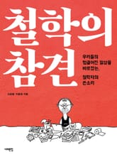 철학의 참견 표지 이미지