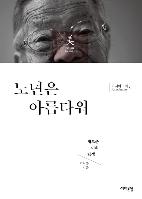 노년은 아름다워 표지 이미지