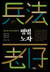 생존과 승리의 제왕학, 병법 노자 표지 이미지