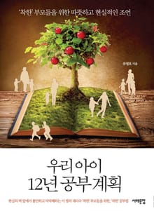 우리 아이 12년 공부계획
