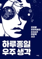 하루종일 우주생각 표지 이미지