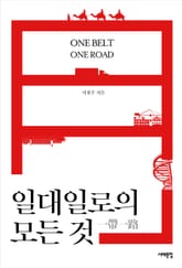 일대일로의 모든 것 표지 이미지