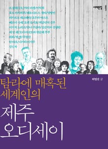 탐라에 매혹된 세계인의 제주 오디세이