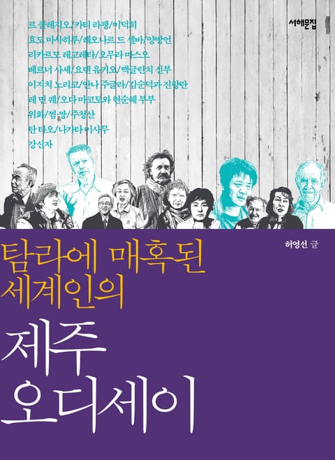 탐라에 매혹된 세계인의 제주 오디세이 표지 이미지