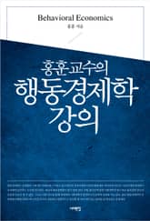 홍훈교수의 행동경제학 강의 표지 이미지