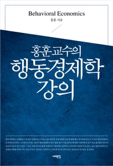 홍훈교수의 행동경제학 강의
