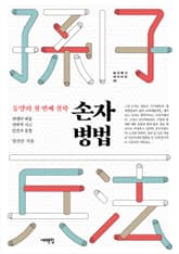 동양의 첫 번째 철학, 손자병법 표지 이미지