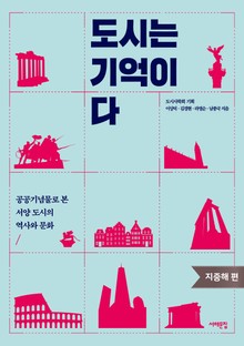 도시는 기억이다 (지중해 편)