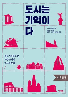 도시는 기억이다 (서유럽 편)