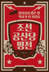 조선공산당 평전 표지 이미지