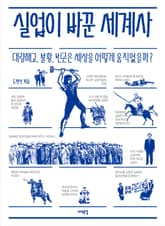 실업이 바꾼 세계사 표지 이미지