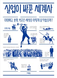 실업이 바꾼 세계사