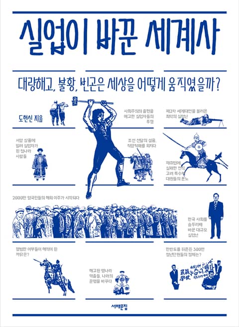 실업이 바꾼 세계사 표지 이미지