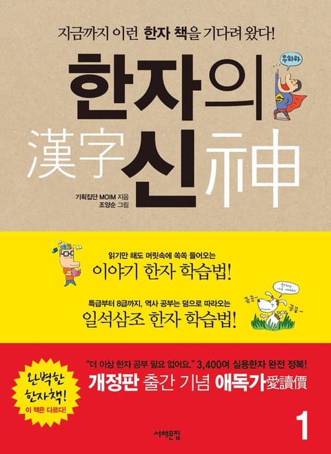 [분권] 개정판 | 한자의 신 (1권) 표지 이미지